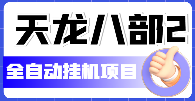 【副业项目5634期】外面收费2980的天龙八部2全自动挂机项目，单窗口10R项目【教学视频+脚本】缩略图