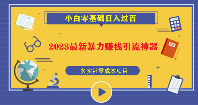 【副业项目5668期】2023最新日引百粉神器，小白一部手机无脑照抄也能日入过百缩略图