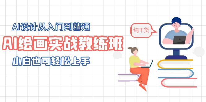 【副业项目5805期】AI绘画实战教练班，AI设计从入门到精通，小白也可轻松上手缩略图