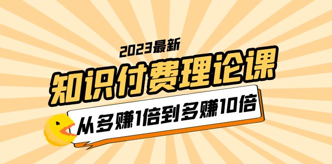 【副业项目5967期】2023知识付费理论课，从多赚1倍到多赚10倍（10节视频课）缩略图