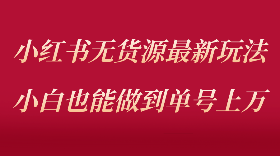 【副业项目5715期】小红书无货源最新螺旋起号玩法，电商小白也能做到单号上万（收费3980）缩略图