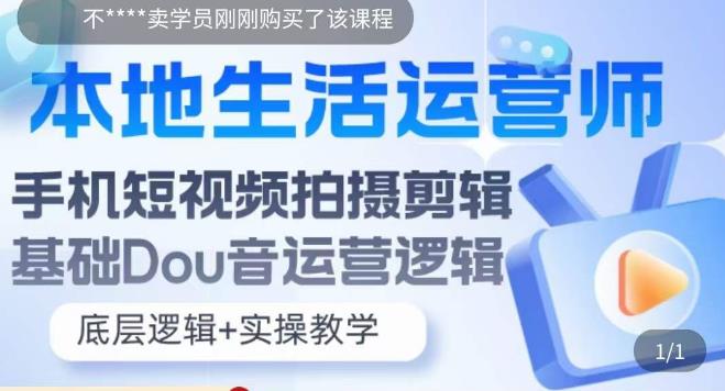 【副业项目5889期】本地同城生活运营师实操课，手机短视频拍摄剪辑，基础抖音运营逻辑缩略图