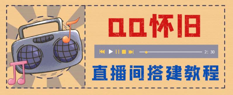 【副业项目5892期】外面收费299怀旧QQ直播视频直播间搭建 直播当天就能见收益【软件+教程】缩略图