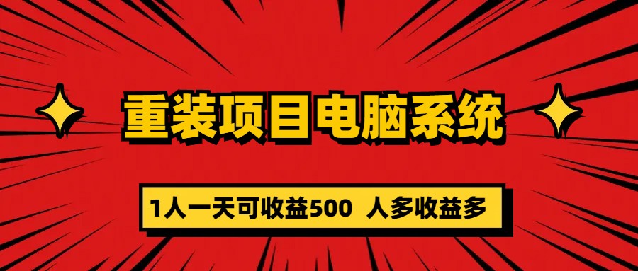 【副业项目5985期】重装项目电脑系统零元成本长期可扩展项目：一天可收益500缩略图