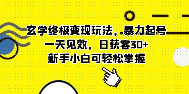 【副业项目5988期】玄学终极变现玩法，暴力起号，一天见效，日获客30+，新手小白可轻松掌握缩略图