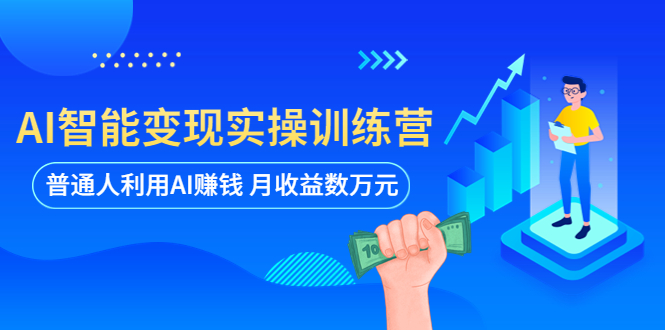 【副业项目5934期】AI智能变现实操训练营：普通人利用AI赚钱 月收益数万元（全套课程+文档）缩略图