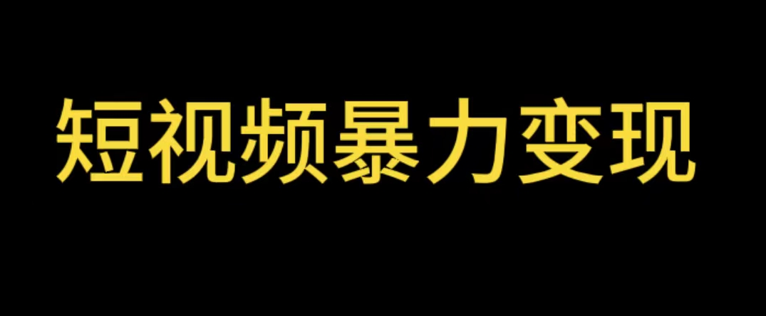 【副业项目5951期】最新短视频变现项目，工具玩法情侣姓氏昵称，非常的简单暴力【详细教程】缩略图