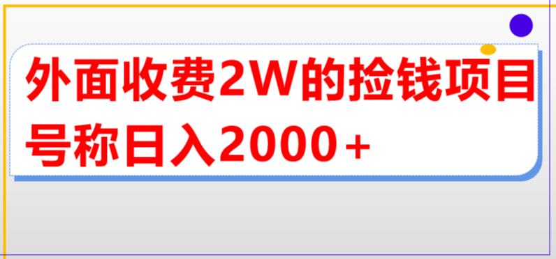 【副业项目5681期】外面收费2w的直播买货捡钱项目，号称单场直播撸2000+【详细玩法教程】缩略图