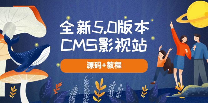 【副业项目5729期】全新5.0版本CMS影视站 无授权搭建即可使用 内容全自动采集 (源码+教程)缩略图