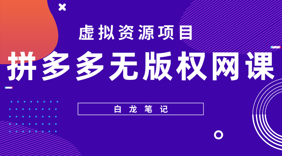 【副业项目5694期】【白龙笔记】拼多多无版权网课项目，月入5000的长期项目，玩法详细拆解缩略图