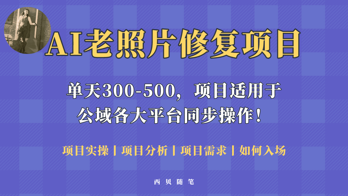 【副业项目5779期】人人都能做的AI老照片修复项目，0成本0基础即可轻松上手，祝你快速变现！缩略图