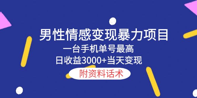 【副业项目5741期】男性情感变现暴力项目，一台手机单号最高日收益3000+当天变现，附资料话术缩略图