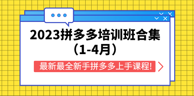 【副业项目5747期】2023拼多多培训班合集（1-4月），最新最全新手拼多多上手课程!缩略图