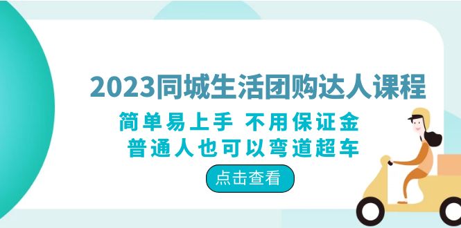 【副业项目6183期】2023同城生活团购-达人课程，简单易上手 不用保证金 普通人也可以弯道超车缩略图