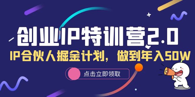 【副业项目6199期】创业IP特训营2.0，IP合伙人掘金计划，做到年入50W缩略图