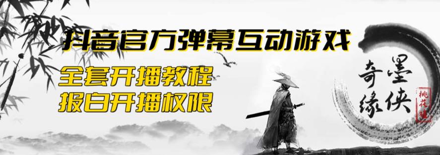 【副业项目6190期】2023抖音最新最火爆弹幕互动游戏–墨侠奇缘【开播教程+起号教程+对接报白等】缩略图