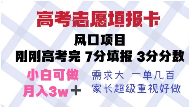 【副业项目6192期】高考志愿填报卡，风口项目，暴利且易操作，单月捞金5w+【揭秘】缩略图