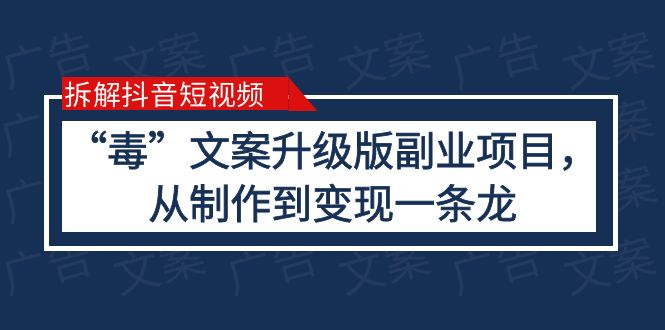 【副业项目6145期】拆解抖音短视频：“毒”文案升级版副业项目，从制作到变现（教程+素材）缩略图