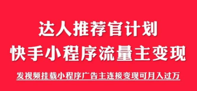 【副业项目6103期】外面割499的快手小程序项目《解密触漫》，快手小程序流量主变现可月入过万缩略图