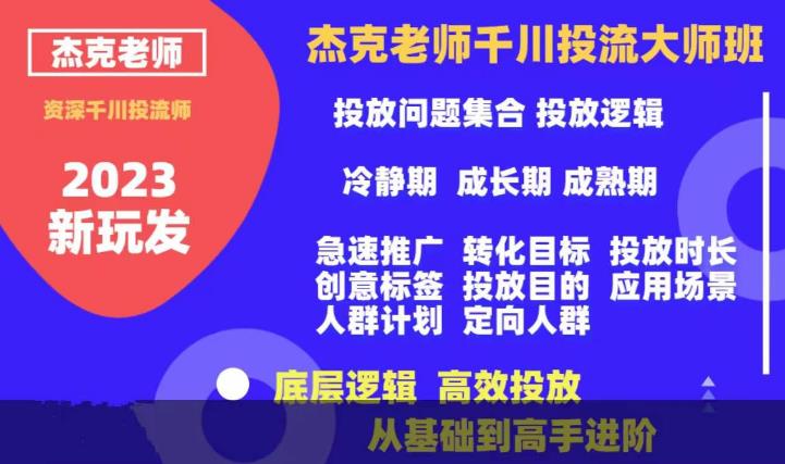 【副业项目6207期】杰克老师千川投流大师班，从基础到高手进阶，底层逻辑，高效投放缩略图