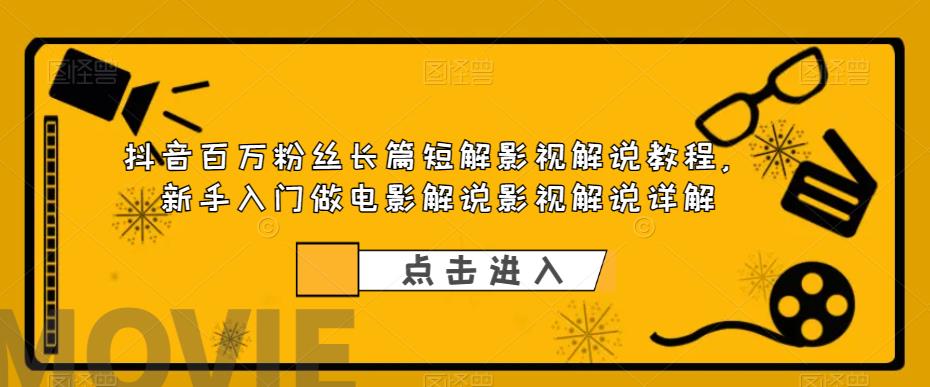 【副业项目6112期】抖音百万粉丝长篇短解影视解说教程，新手入门做电影解说影视解说（8节课）缩略图