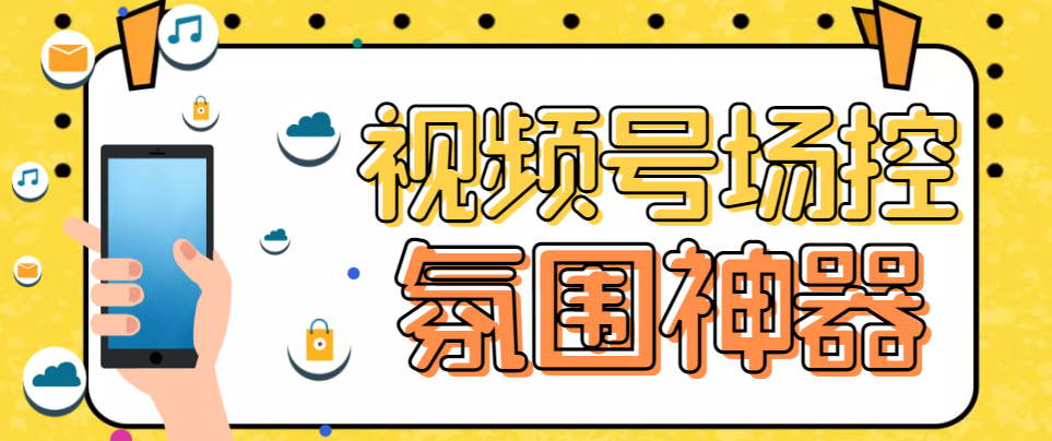 【副业项目6219期】【引流必备】熊猫视频号场控宝弹幕互动微信直播营销助手软件缩略图