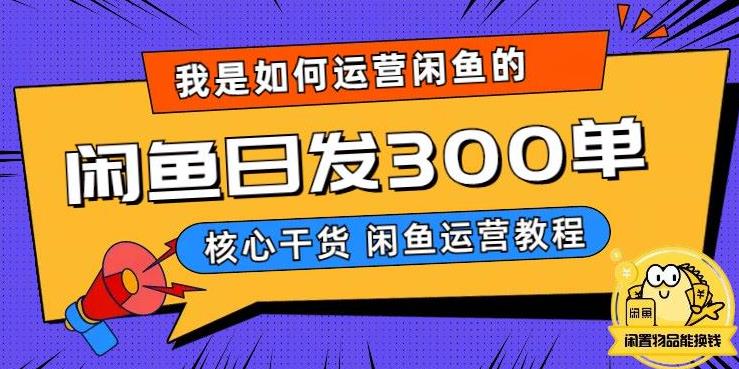 【副业项目6149期】我是如何在闲鱼卖手机的，日发300单的秘诀是什么？缩略图