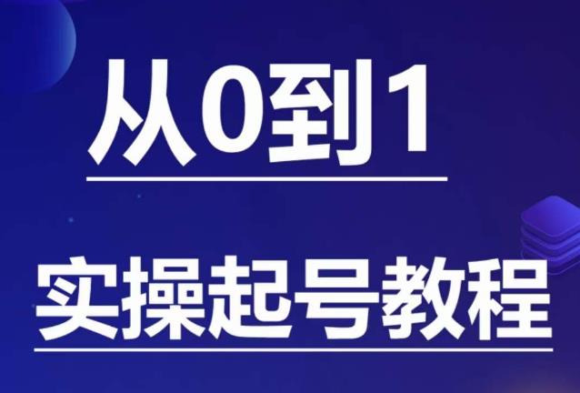 【副业项目6151期】石野·小白起号实操教程，​掌握各种起号的玩法技术，了解流量的核心缩略图