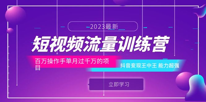 【副业项目6333期】短视频流量训练营：百万操作手单月过千万的项目：抖音变现王中王 能力超强缩略图