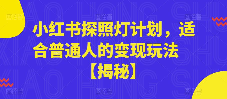 【副业项目6180期】小红书探照灯计划，适合普通人的变现玩法【揭秘】缩略图