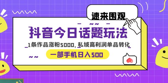 【副业项目6337期】抖音今日话题玩法，1条作品涨粉5000，私域高利润单品转化 一部手机日入500缩略图