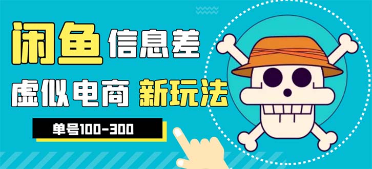 【副业项目6304期】外边收费600多的闲鱼新玩法虚似电商之拼多多助力项目，单号100-300元缩略图