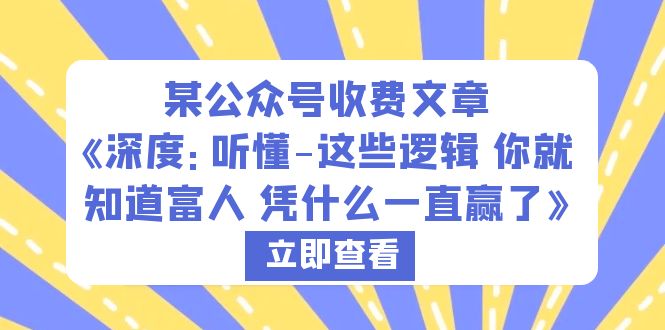 【副业项目6280期】某公众号收费文章《深度：听懂-这些逻辑 你就知道富人 凭什么一直赢了》缩略图