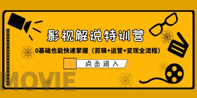 【副业项目6242期】某影视解说-收费特训营，0基础也能快速掌握（剪辑+运营+变现全流程）缩略图