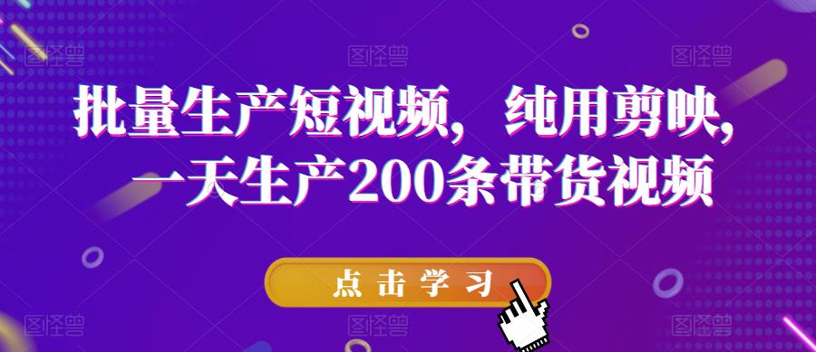 【副业项目6356期】批量生产短视频，纯用剪映，一天生产200条带货视频缩略图