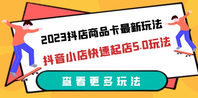 【副业项目6360期】2023抖店商品卡最新玩法，抖音小店快速起店5.0玩法（11节课）缩略图