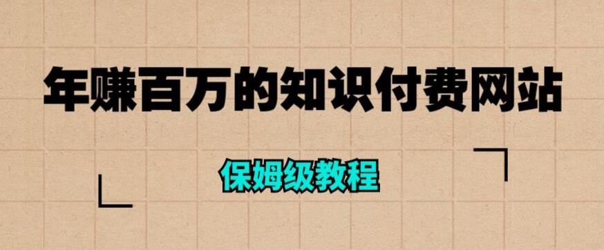 【副业项目6291期】年赚百万的知识付费网站是如何搭建的（超详细保姆级教程）缩略图