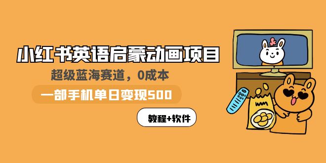 【副业项目6004期】小红书英语启蒙动画项目：蓝海赛道 0成本，一部手机日入500+（教程+资源）缩略图