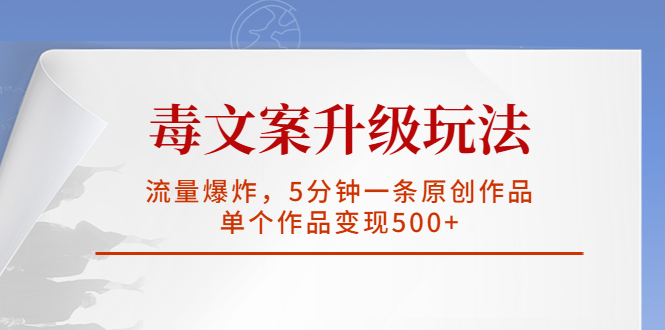 【副业项目5996期】毒文案升级玩法，流量爆炸，5分钟一条原创作品，单个作品变现500+缩略图