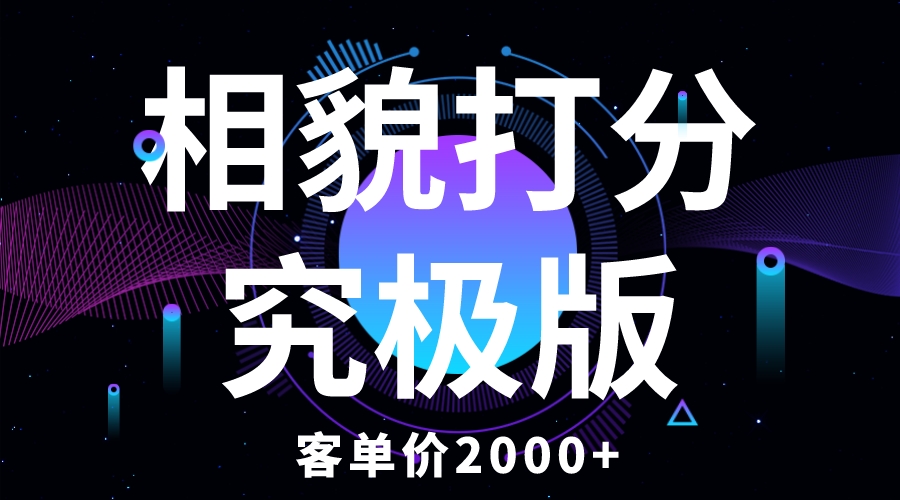 【副业项目5997期】相貌打分究极版，客单价2000+纯新手小白就可操作的项目缩略图