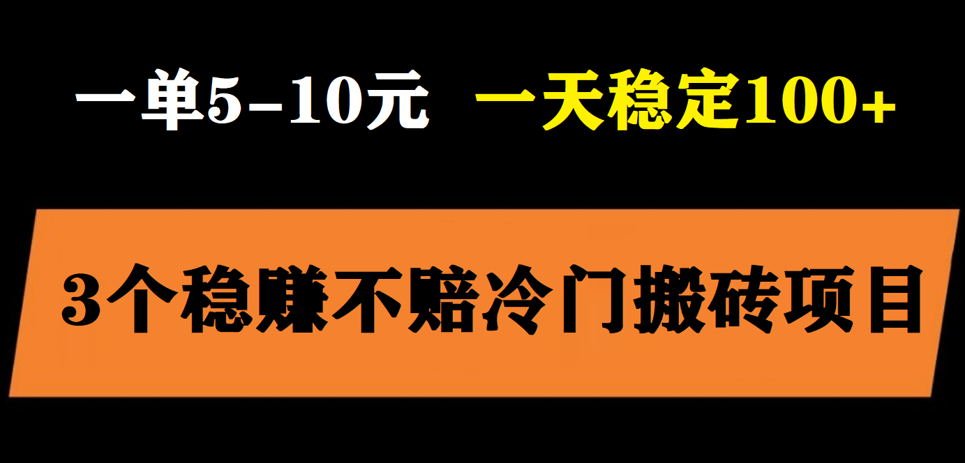 【副业项目6001期】3个最新稳定的冷门搬砖项目，小白无脑照抄当日变现日入过百缩略图