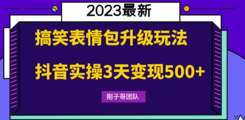 【副业项目6068期】搞笑表情包升级玩法，简单操作，抖音实操3天变现500+缩略图