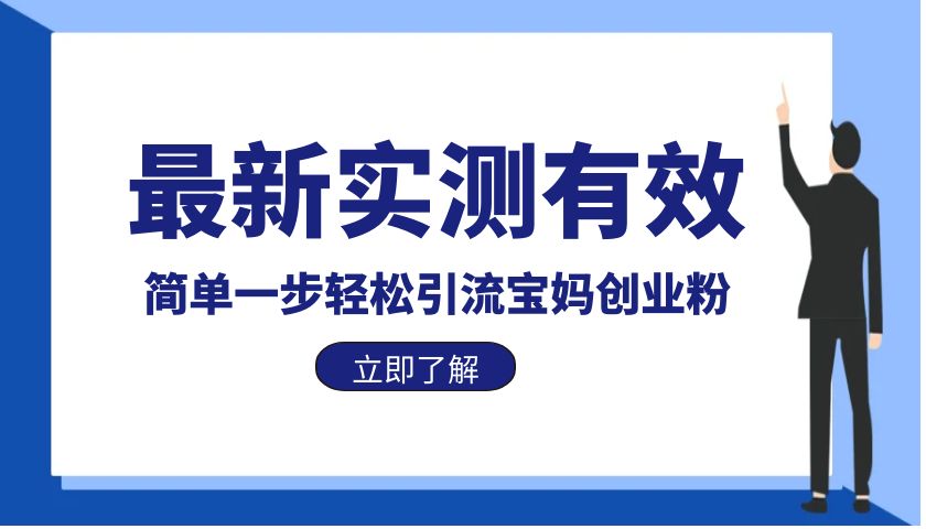 【副业项目6131期】最新实测有效简单一步轻松引流宝妈创业粉缩略图