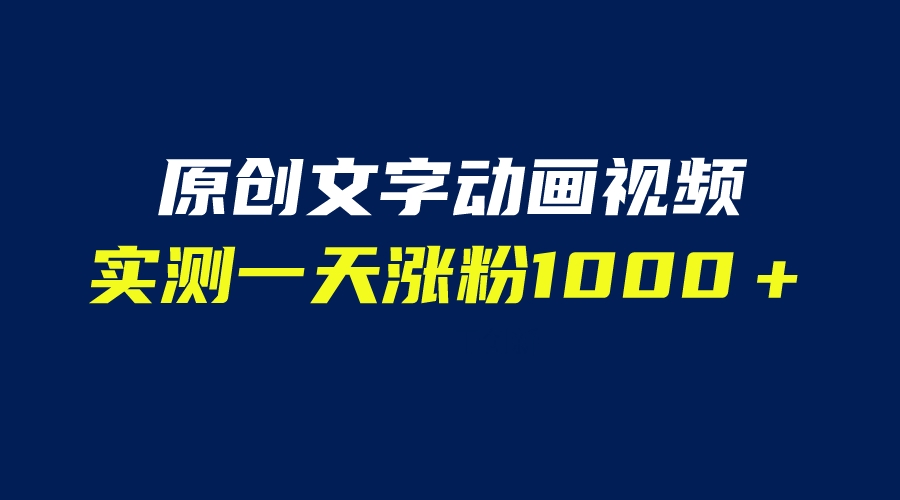 【副业项目6604期】文字动画原创视频，软件全自动生成，实测一天涨粉1000＋（附软件教学）缩略图