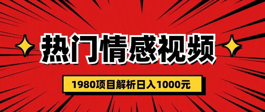 【副业项目6741期】热门话题视频涨粉变现1980项目解析日收益入1000缩略图