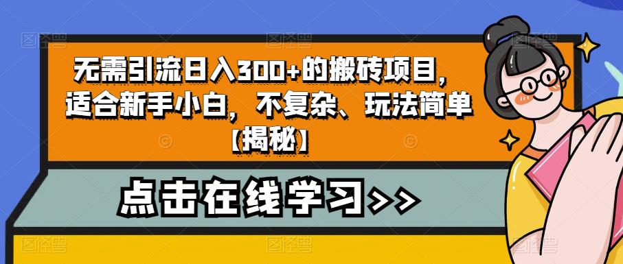 【副业项目6760期】无需引流日入300+的搬砖项目，适合新手小白，不复杂、玩法简单缩略图