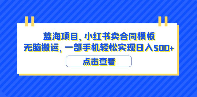 【副业项目6405期】蓝海项目 小红书卖合同模板 无脑搬运 一部手机日入500+（教程+4000份模板）缩略图