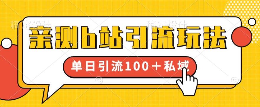 【副业项目6550期】亲测b站引流玩法，单日引流100+私域，简单粗暴，超适合新手小白缩略图