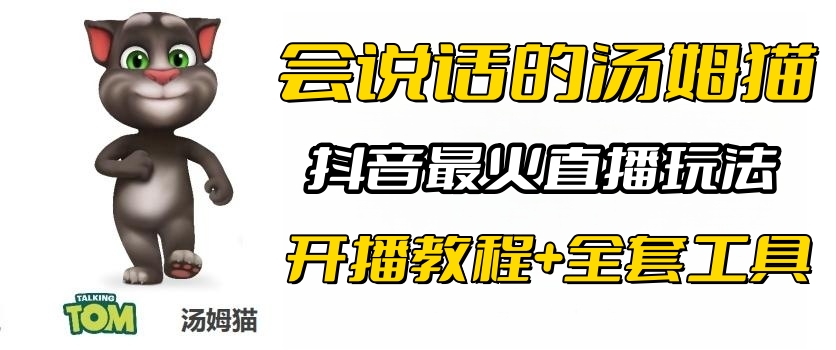 【副业项目6437期】抖音最火无人直播玩法会说话汤姆猫弹幕礼物互动小游戏（游戏软件+开播教程)缩略图