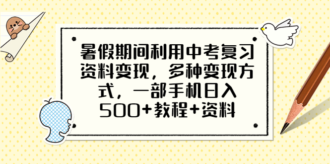 【副业项目6562期】暑假期间利用中考复习资料变现，多种变现方式，一部手机日入500+教程+资料缩略图